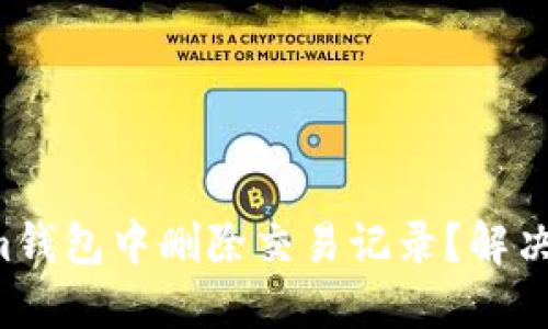 如何在Tokenim钱包中删除交易记录？解决您的隐私烦恼!
