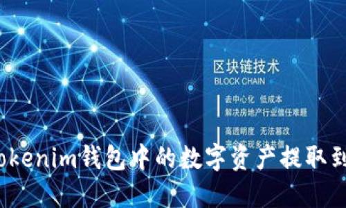 如何将tokenim钱包中的数字资产提取到银行卡？