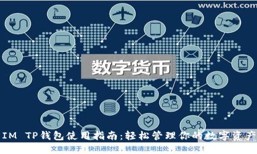 IM TP钱包使用指南：轻松管理你的数字资产