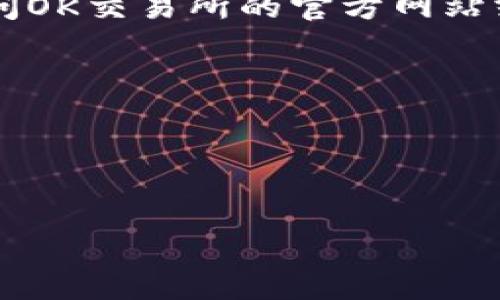 OK交易所的情况经常变化，包括市场动态、政策调整和技术更新等。您可以访问OK交易所的官方网站或相关的金融新闻网站，获取最新的信息。以下是一些可能影响交易所的因素：

1. **市场行情**：全球和地区性的数字资产的价格波动。
2. **政策法规**：各国对加密货币的监管政策可能会影响交易所的运营。
3. **技术更新**：交易平台的功能和安全性方面的改进。
4. **用户反馈**：用户体验与服务质量的变化。

如果您有特定方面的关注，欢迎告诉我，我可以提供更详细的信息或分析。