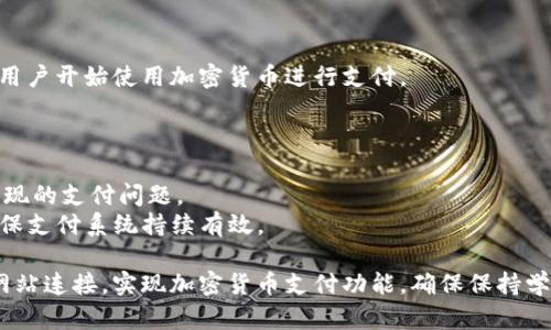 要将Tokenim与网站连接，您需要遵循一些基本步骤。以下是一个简洁易懂的指南，涵盖了从注册到集成Tokenim的过程。

### 一、了解Tokenim

Tokenim是一种支付解决方案，可以让用户通过加密货币进行支付。为了将Tokenim与您的网站连接，您需要首先了解它的基本功能和优势。

### 二、注册Tokenim账户

1. **访问Tokenim网站**：前往Tokenim的官方网站。
2. **点击注册按钮**：在主页上找到并点击“注册”按钮。
3. **填写信息**：根据提示填写您的电子邮箱、密码以及相关信息。
4. **确认邮件**：完成注册后，检查您的邮箱，点击确认链接以激活账户。

### 三、创建API密钥

1. **登录账户**：使用您的注册账户信息登录Tokenim。
2. **访问API管理**：在账户设置中找到API管理或开发者工具。
3. **生成API密钥**：根据系统提示生成一个新的API密钥。在此过程中可能需要记录下密钥。

### 四、集成Tokenim到网站

#### 1. 选择集成方法

根据您的网站平台（如WordPress、Shopify或自定义网站），选择合适的集成方式。

#### 2. 安装插件（适用于WordPress）

- 如果您使用WordPress，可以查找并安装Tokenim的官方插件。
- 在插件中输入您的API密钥进行配置。

#### 3. 自定义代码集成（适用于自定义网站）

如果您的网站是自定义开发的，可以通过以下方式集成Tokenim：


script src=