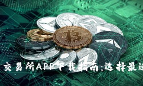 2023年最新币币交易所APP下载指南：选择最适合你的交易平台