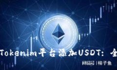 如何在Tokenim平台添加USDT: 全面指南