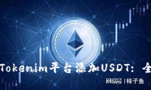 如何在Tokenim平台添加USDT: 全面指南