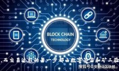 数字货币钱包原理图通常展示了数字货币如何存