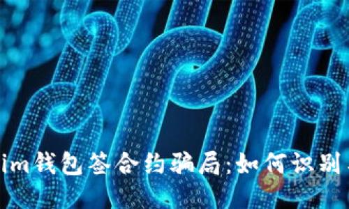 揭秘Tokenim钱包签合约骗局：如何识别与避免损失