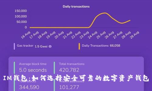 IM钱包：如何选择安全可靠的数字资产钱包