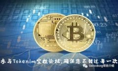 如何参与Tokenim空投论坛，确保您不错过每一次机