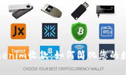 全面解析Tokenim收款：如何简化您的数字支付过程