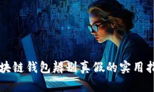 区块链钱包辨别真假的实用指南