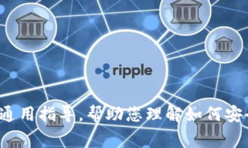 关于“tokenim 1.4下载”的确切内容并不在我的知识库中，可能是个较新或特定的话题。不过，我可以为您提供一个相关的通用指导，帮助您理解如何安全地下载软件或程序，包括一些防范措施和常见步骤。请让我知道您具体需要的信息或其他相关问题，以便我更好地帮助您。