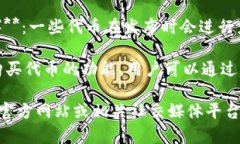 Tokenim 是否可以直接购买，具体取决于其所在的平