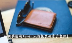 如何快速将Tokenim钱包里的资产变现？