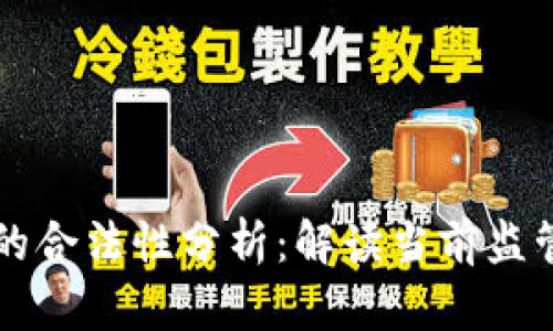 区块链钱包的合法性分析：解读当前监管与合规挑战