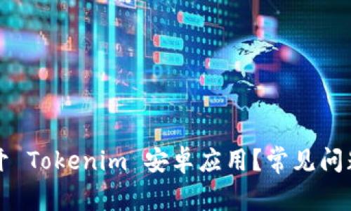 为何无法打开 Tokenim 安卓应用？常见问题及解决方案