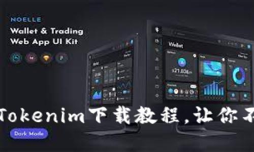 轻松掌握苹果版Tokenim下载教程，让你不再错过任何精彩