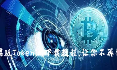轻松掌握苹果版Tokenim下载教程，让你不再错过任何精彩