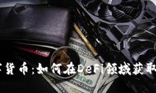  Aave数字货币：如何在DeFi领域获取最佳收益？