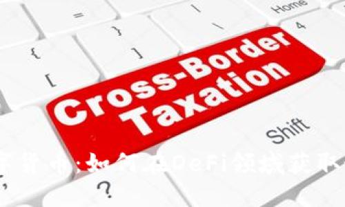  Aave数字货币：如何在DeFi领域获取最佳收益？