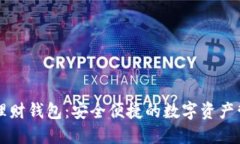 虚拟币理财钱包：安全便捷的数字资产管理工具