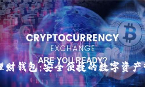 虚拟币理财钱包：安全便捷的数字资产管理工具