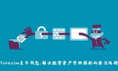 Tokenim麦子钱包：解决数字资产管理困扰的最佳选