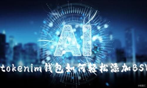 Tokentokenim钱包如何轻松添加BSV余额？