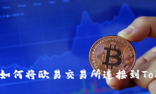 详细指南：如何将欧易交易所连接到Tokenim钱包