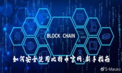 如何安全使用比特币官网：新手指南