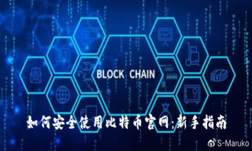 如何安全使用比特币官网：新手指南