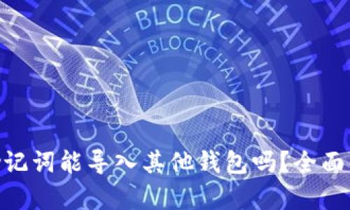 Tokenim钱包助记词能导入其他钱包吗？全面解析与实用指南