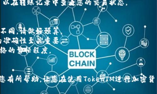 在TokenIM中输入地址赠送币的操作方法其实并不复杂，以下是一个详细的指南，帮助您一步步完成这个过程。

### 操作步骤

#### 1. **打开TokenIM应用**
   首先，确保您已经在您的手机上安装了TokenIM应用，并确保您拥有一个有效的账号。如果您还没有注册，请按照应用内的指示进行注册。

#### 2. **登录您的账号**
   输入您的用户名和密码，成功登录后，您将进入TokenIM的主界面。

#### 3. **进入转账功能**
   在主界面上，查找“转账”或“赠送币”的选项，通常在菜单栏中比较显眼。点击进入转账功能。

#### 4. **输入接收地址**
   在转账界面，您需要输入接收者的区块链地址。这一步非常关键，请确保您输入的地址是正确的。建议您复制地址，避免手动输入时的错误。

#### 5. **选择转账的币种**
   在输入了接收地址后，选择您希望赠送的币种。TokenIM支持多种加密货币，请确保您选择的是您和接收者都能接受的币种。

#### 6. **输入赠送的金额**
   在选择完币种后，您需要输入您打算赠送的金额。请仔细检查，确保您输入的金额没有错误。

#### 7. **确认转账信息**
   在发送前，TokenIM会显示转账信息，包括接收地址、币种、金额及可能的手续费。检查所有信息确认无误后，点击“确认”或“发送”。

#### 8. **输入交易密码**
   为确保安全，系统将要求您输入交易密码。请确保您输入的密码是正确的，以便顺利完成转账。

#### 9. **完成转账**
   成功输入密码后，您的转账请求将被处理。稍等片刻，转账信息将会更新，您可以在转账记录中查看您的交易状态。

### 注意事项
- **手续费**：每次转账可能会产生一定的手续费，不同币种的手续费可能有所不同，请做好预算。
- **地址准确性**：区块链转账一旦发送，无法撤回或找回，因此确保接收地址的准确性至关重要。
- **网络确认**：转账在区块链上通常需要一定的确认时间，具体时间取决于网络的繁忙程度。

### 总结
通过以上步骤，您可以在TokenIM中顺利完成币的赠送操作。希望这个指南能对您有所帮助，让您在使用TokenIM进行加密货币管理时更加得心应手。如果对操作还有任何疑问，请随时咨询相关的客服支持。