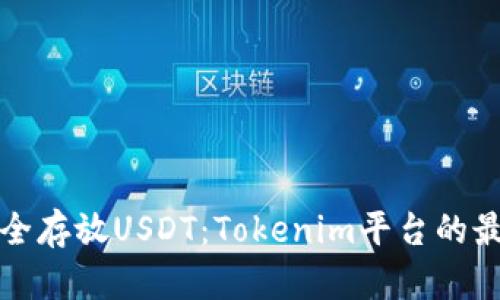 如何安全存放USDT：Tokenim平台的最佳实践