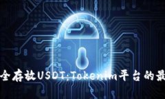 如何安全存放USDT：Tokenim平台的最佳实践