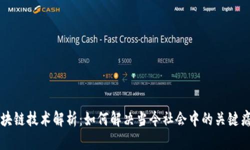 区块链技术解析：如何解决当今社会中的关键痛点