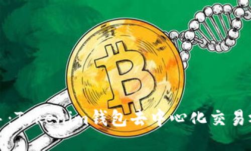 轻松上手：Tokenim钱包去中心化交易视频教程