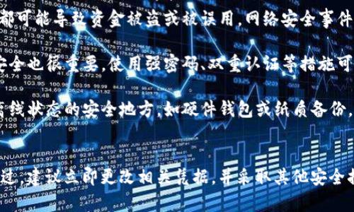 给别人你的tokenIM资产密钥是一个极其危险的行为，因为这将允许他人完全访问和控制你的资产。以下是关于tokenIM资产密钥及其安全性的一些重要信息：

1. **资产密钥的定义**：asset key（资产密钥）是用来访问和管理某一特定数字资产或钱包的关键。这意味着拥有这个密钥的人可以转移资金、查看交易记录等。

2. **风险**：将资产密钥分享给他人，无论是朋友还是陌生人，都可能导致资金被盗或被误用。网络安全事件频繁发生，不慎泄露资产密钥可能使你面临严重的财务损失。

3. **安全措施**：除了不分享资产密钥，确保你的设备和网络安全也很重要。使用强密码、双重认证等措施可以提高账户的安全性。

4. **如何保护资产密钥**：妥善保存密钥，最好是将其保存在离线状态的安全地方，如硬件钱包或纸质备份。同时，要定期检查交易记录，确保没有未授权的访问。

### 小结
总之，绝不要把tokenIM资产密钥分享给他人。如果你已经分享过，建议立即更改相关凭据，并采取其他安全措施来保护你的资产。保持警惕，才是保护自己资产的最佳方式。