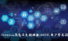 为什么Tokenim钱包不支持瑞波（XRP）：用户常见问