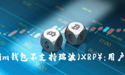 为什么Tokenim钱包不支持瑞波（XRP）：用户常见问题解析