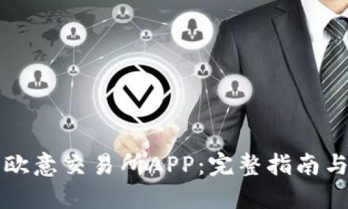如何安全下载欧意交易所APP：完整指南与用户体验分享