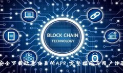 如何安全下载欧意交易所APP：完整指南与用户体