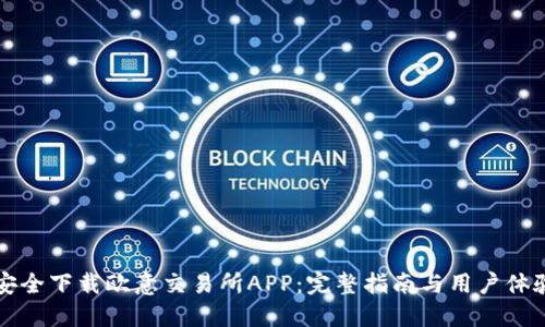 如何安全下载欧意交易所APP：完整指南与用户体验分享