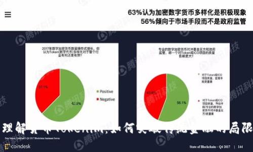 理解货币Tokenim：如何突破传统金融的局限