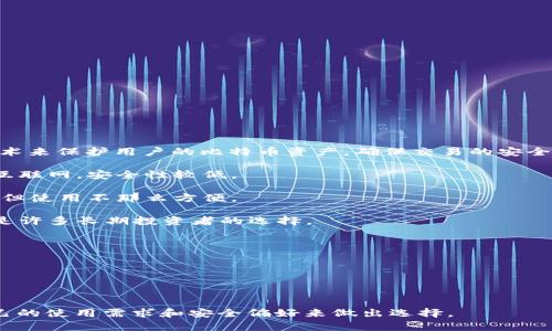 比特币加密钱包是指一种用于存储、发送和接收比特币的数字工具。它通过使用加密技术来保护用户的比特币资产，确保交易的安全性和私密性。具体来说，比特币钱包可以分为三种主要类型：热钱包、冷钱包和硬件钱包。

1. **热钱包**：这些钱包通常是在线钱包或移动应用，方便快速交易，但由于它们连接互联网，安全性较低。

2. **冷钱包**：这类钱包不与互联网连接，可以是纸质钱包或离线存储设备，安全性高，但使用不那么方便。

3. **硬件钱包**：专为存储数字货币而设计的物理设备，具备较高的安全性与便捷性，是许多长期投资者的选择。

比特币钱包的主要功能包括：

- **存储**：安全地保存用户的私钥，私钥是访问和管理比特币资产的关键。
- **交易**：允许用户发送或接收比特币，通过简单的界面进行操作。
- **余额查询**：用户可以随时查看其比特币的账户余额。

选择合适的比特币钱包对于保护数字资产和开展日常交易至关重要，用户需要根据自己的使用需求和安全偏好来做出选择。