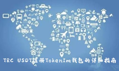 TRC USDT注册TokenIm钱包的详细指南