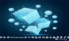如何使用Tokenim与TP钱包进行安全数字资产管理