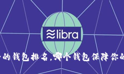 十大最安全的钱包排名，哪个钱包保障你的资产安全？