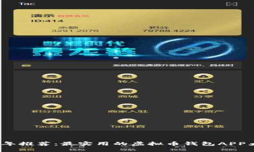 2023年推荐：最实用的虚拟币钱包APP大揭秘