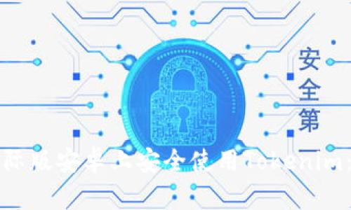 如何在国际版安卓上安全使用Tokenim：全面指南
