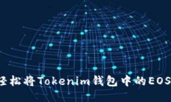 如何轻松将Tokenim钱包中的EOS转出？